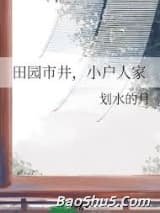 田园市井，小户人家
