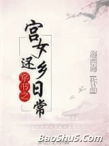 穿书之宫女还乡日常