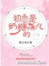 初恋是奶糖味儿的