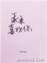 乖乖喜欢你