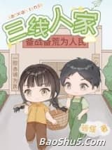 三线人家[年代]