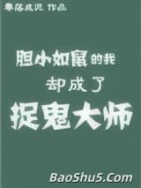 胆小如鼠的我却成了捉鬼大师