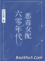 六零年代恶毒女配