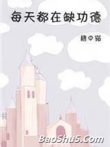 每天都在缺功德