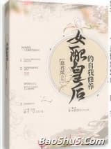 女配皇后的自我修养