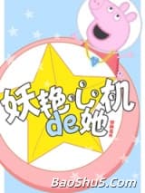 妖艳心机的她[重生]