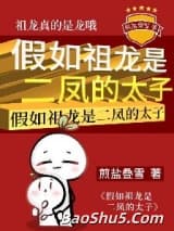 （历史同人）假如祖龙是二凤的太子