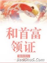 和首富领证