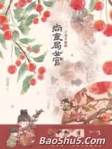 尚食局女官下岗再就业