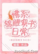 佛系锦鲤穿书日常