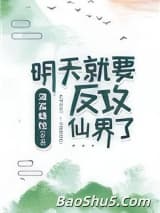 明天就要反攻仙界了