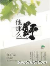 他那么野