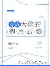 穿成大佬的御用厨娘