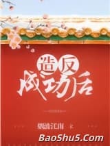造反成功后