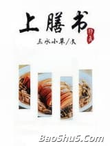 上膳书（修真）