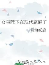 女皇陛下在现代赢麻了