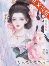贵妃娘娘风光日常/贵妃娘娘宠冠后宫