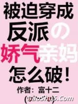 被迫穿成反派的娇气亲妈