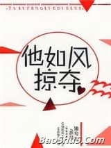 他如风掠夺