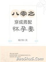 八零之穿成男配怀孕妻
