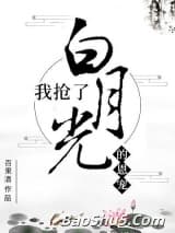 我抢了白月光的恩宠