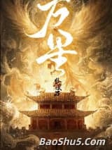 万星