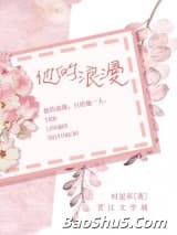他的浪漫