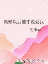 离婚以后他才说爱我