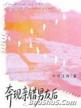 奔现亲错男友后