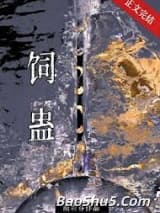 饲蛊