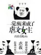 一觉醒来成了虐文女主[穿书]