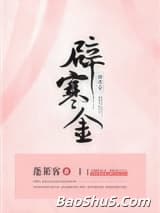 辟寒金