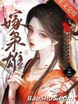 嫁枭雄