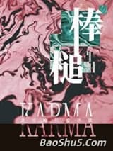 棒槌