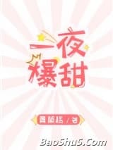 一夜爆甜