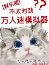 （韩娱同人）[娱乐圈]万人迷模拟器不太对劲