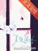 夏夜围猎