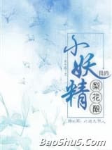 我的梨花酿小妖精