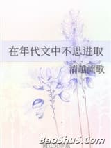 在年代文中不思进取