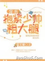 抱紧少帅粗大腿 [穿书]