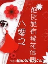 炮灰她有桃花体质[穿书]