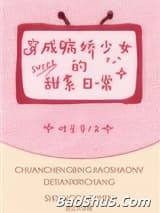 穿成病娇少女的甜系日常