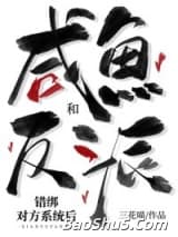 咸鱼和反派错绑对方系统后