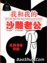 我和我的沙雕老公
