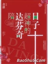 陪达芬奇超神的日子