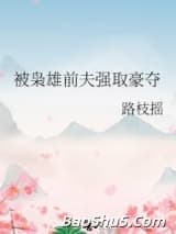 被枭雄前夫强取豪夺