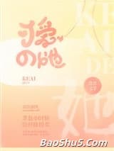 她的小哥哥