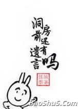 洞房前还有遗言吗