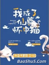 我成了仙尊怀中猫