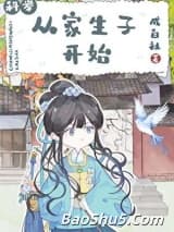 从家生子开始